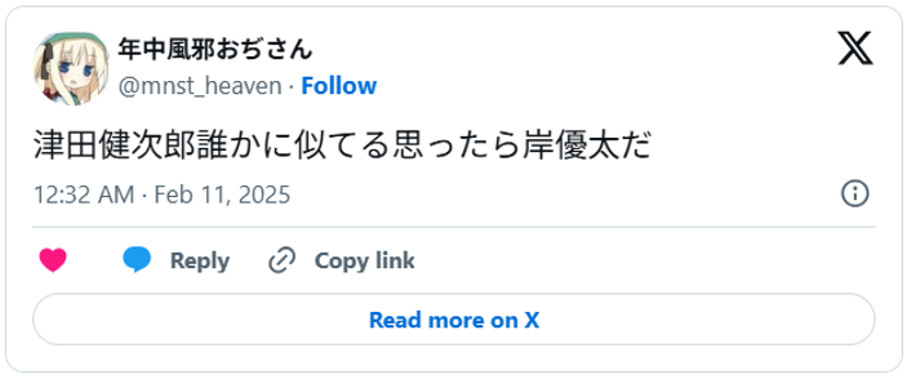 津田健次郎誰かに似てる思ったら岸優太だFebruary 10, 2025 (引用:Xより)