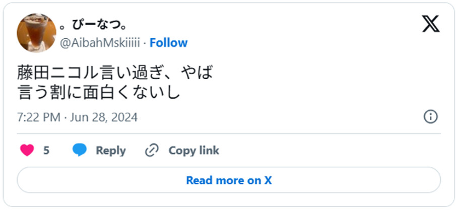 藤田ニコル言い過ぎ、やば言う割に面白くないしJune 28, 2024 (引用：Ｘより) 