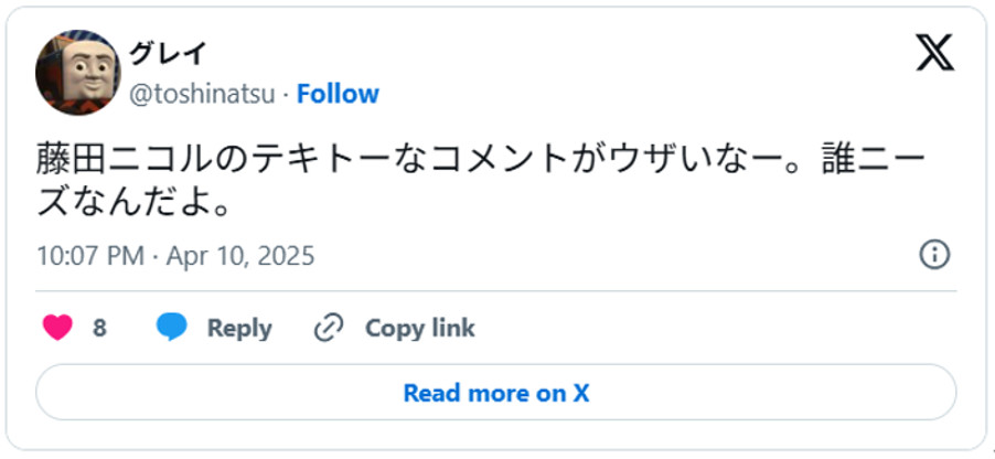 藤田ニコルのテキトーなコメントがウザいなー。誰ニーズなんだよ。April 10, 2025 (引用：Ｘより)
