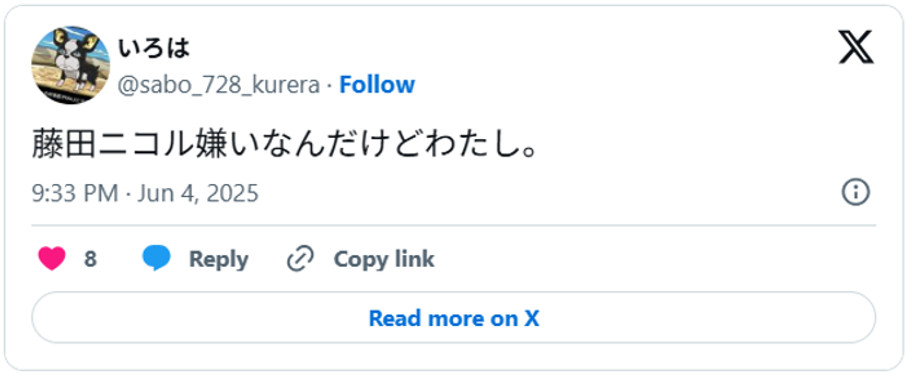 藤田ニコル嫌いなんだけどわたし。June 4, 2025 (引用：Ｘより)