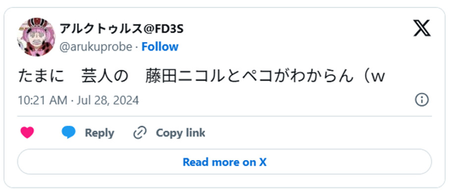 たまに 芸人の 藤田ニコルとペコがわからん(w July 28, 2024 (引用:Xより)