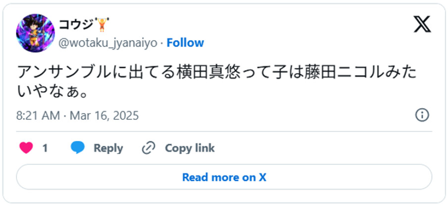 アンサンブルに出てる横田真悠って子は藤田ニコルみたいやなぁ。March 15, 2025 (引用:Xより)