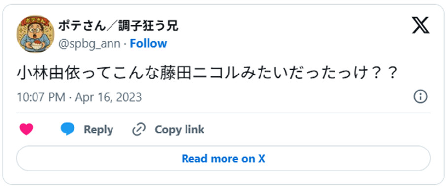 小林由依ってこんな藤田ニコルみたいだったっけ??April 16, 2023 (引用:Xより)