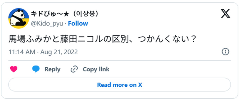 馬場ふみかと藤田ニコルの区別、つかんくない?August 21, 2022 (引用:Xより)