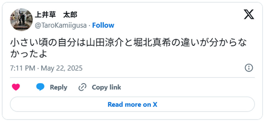 小さい頃の自分は山田涼介と堀北真希の違いが分からなかったよMay 22, 2025 (引用：Ｘより)