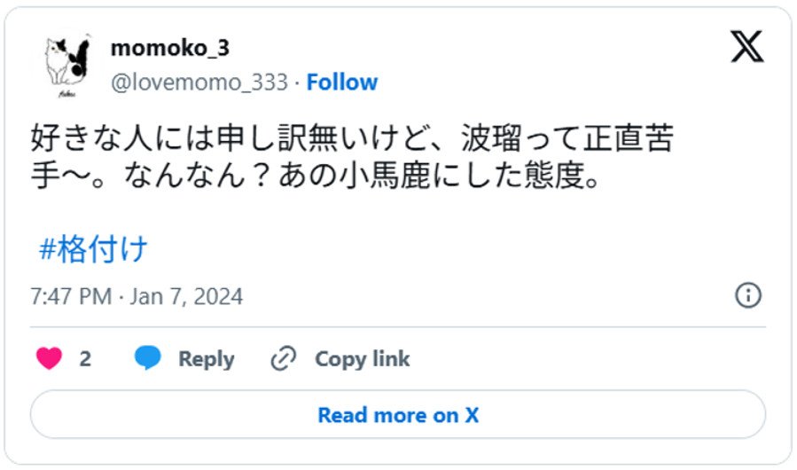 好きな人には申し訳無いけど、波瑠って正直苦手〜。なんなん？あの小馬鹿にした態度。#格付けJanuary 7, 2024 (引用：Ｘより)