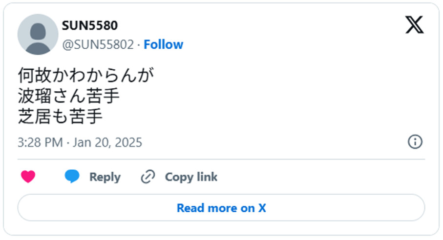 何故かわからんが波瑠さん苦手、芝居も苦手January 20, 2025 (引用：Ｘより)