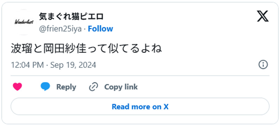 波瑠と岡田紗佳って似てるよねSeptember 19, 2024 (引用：Ｘより)