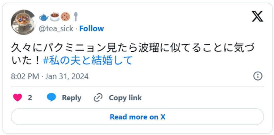 久々にパクミニョン見たら波瑠に似てることに気づいた！#私の夫と結婚してJanuary 31, 2024 (引用：Ｘより)