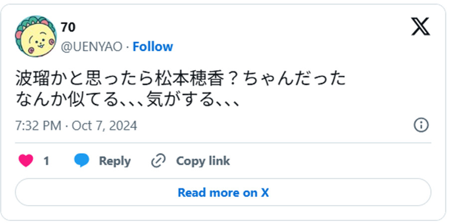 波瑠かと思ったら松本穂香？ちゃんだった、なんか似てる､､､気がする､､､October 7, 2024 (引用：Ｘより)