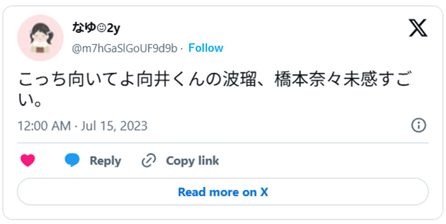 こっち向いてよ向井くんの波瑠、橋本奈々未感すごい。July 14, 2023 (引用：Ｘより)