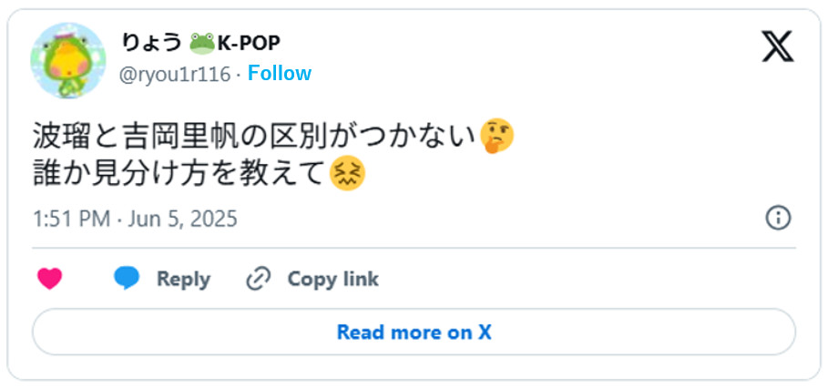 波瑠と吉岡里帆の区別がつかない🤔誰か見分け方を教えて😖 June 5, 2025 (引用：Ｘより)