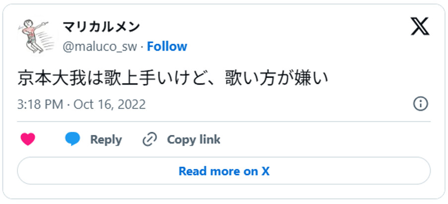 京本大我は歌上手いけど、歌い方が嫌い(引用：Ｘより)