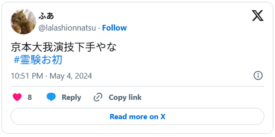 京本大我演技下手やな#霊験お初(引用：Ｘより)