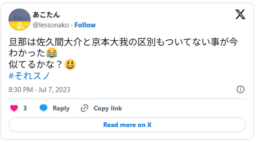 旦那は佐久間大介と京本大我の区別もついてない事が今わかった😂似てるかな?😃#それスノJuly 7, 2023(引用:Xより)