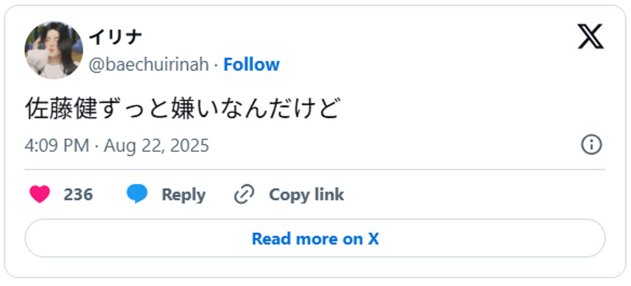佐藤健ずっと嫌いなんだけどAugust 22, 2025 (引用:Xより)