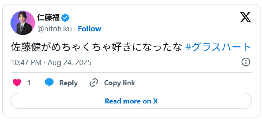 佐藤健がめちゃくちゃ好きになったな#グラスハートAugust 24, 2025 (引用:Xより)