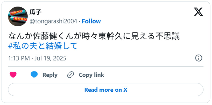 なんか佐藤健くんが時々東幹久に見える不思議#私の夫と結婚してJuly 19, 2025 (引用:Xより)