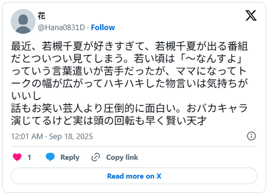 最近、若槻千夏が好きすぎて、若槻千夏が出る番組だとついつい見てしまう。若い頃は「~なんすよ」っていう言葉遣いが苦手だったが、ママになってトークの幅が広がってハキハキした物言いは気持ちがいいし話もお笑い芸人より圧倒的に面白い。おバカキャラ演じてるけど実は頭の回転も早く賢い天才September 17, 2025 (引用:Xより)