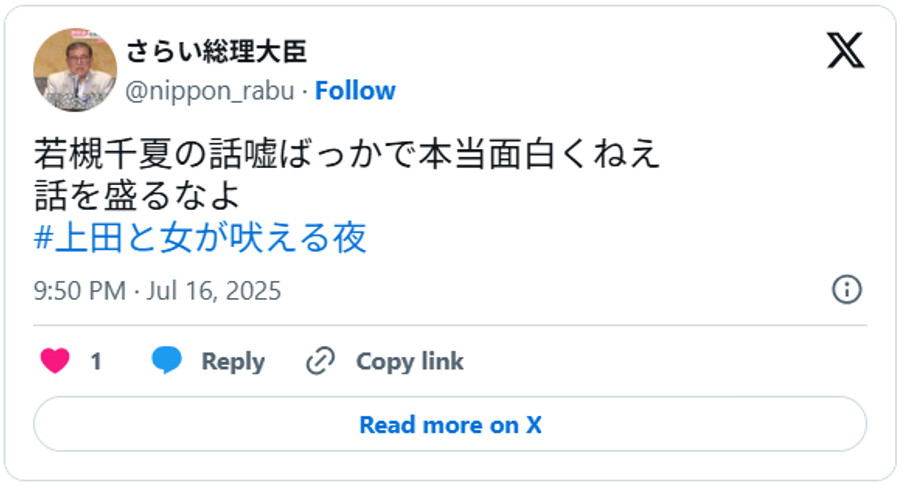 若槻千夏の話嘘ばっかで本当面白くねえ話を盛るなよ#上田と女が吠える夜July 16, 2025 (引用：Ｘより)