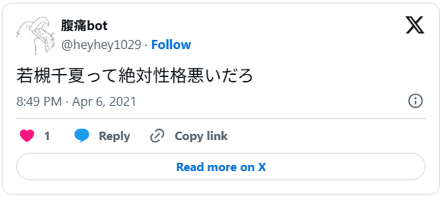 若槻千夏って絶対性格悪いだろApril 6, 2021 (引用：Ｘより)