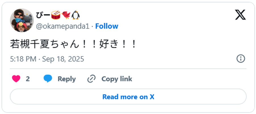 若槻千夏ちゃん！！好き！！September 18, 2025 (引用：Ｘより)
