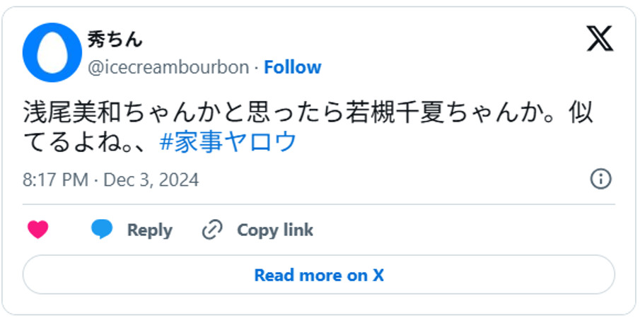 浅尾美和ちゃんかと思ったら若槻千夏ちゃんか。似てるよね。、#家事ヤロウDecember 3, 2024 (引用：Ｘより)