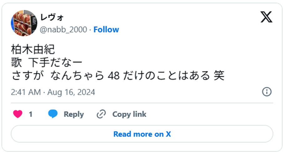 柏木由紀、歌 下手だなー、さすが なんちゃら 48 だけのことはある 笑 August 15, 2024 (引用:Xより)