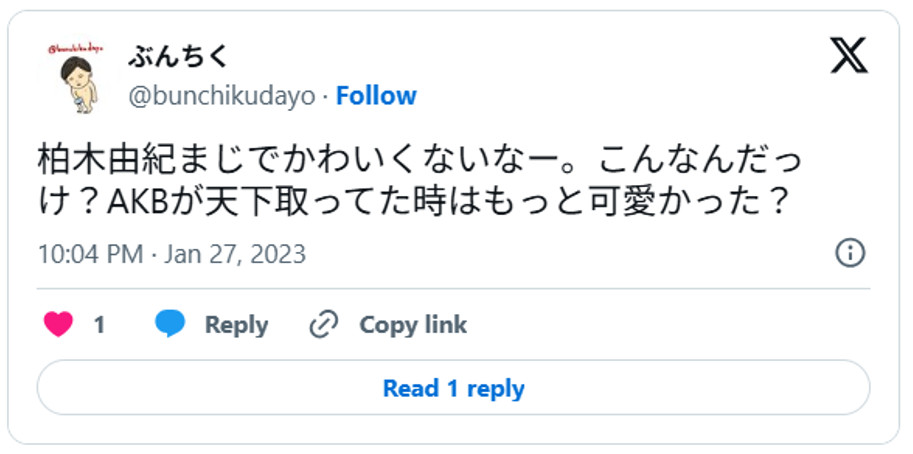 柏木由紀まじでかわいくないなー。こんなんだっけ?AKBが天下取ってた時はもっと可愛かった?January 27, 2023 (引用:Xより)
