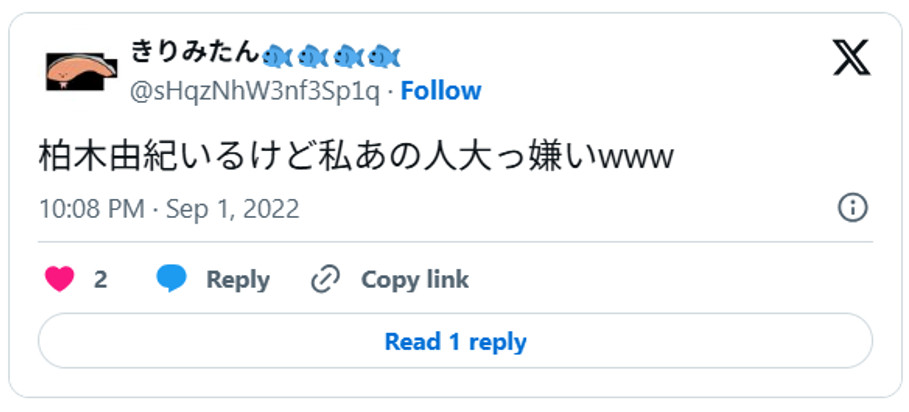 柏木由紀いるけど私あの人大っ嫌いwww September 1, 2022 (引用:Xより)