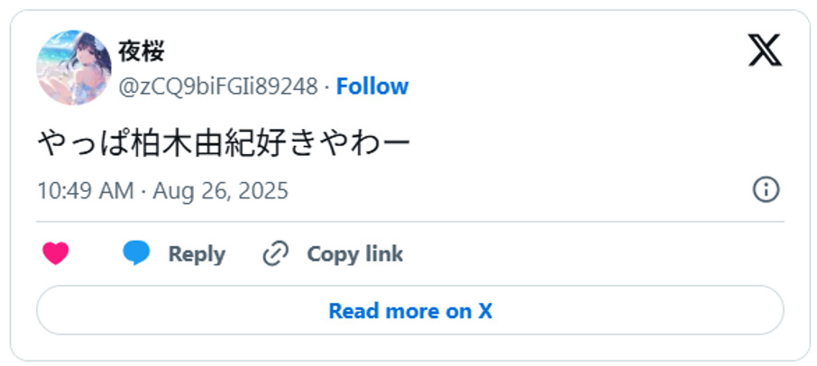 やっぱ柏木由紀好きやわー August 26, 2025 (引用:Xより)