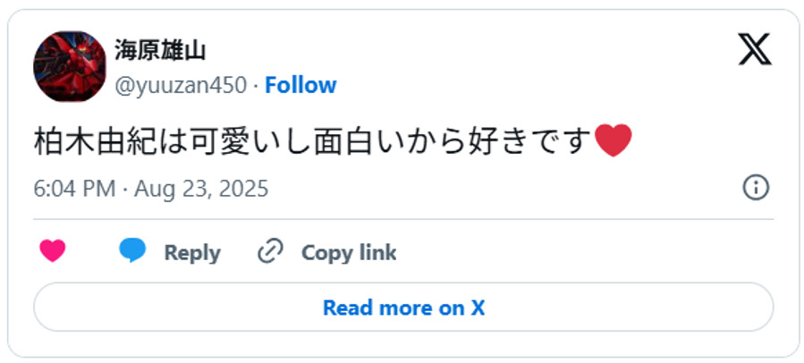 柏木由紀は可愛いし面白いから好きです❤️ August 23, 2025 (引用:Xより)