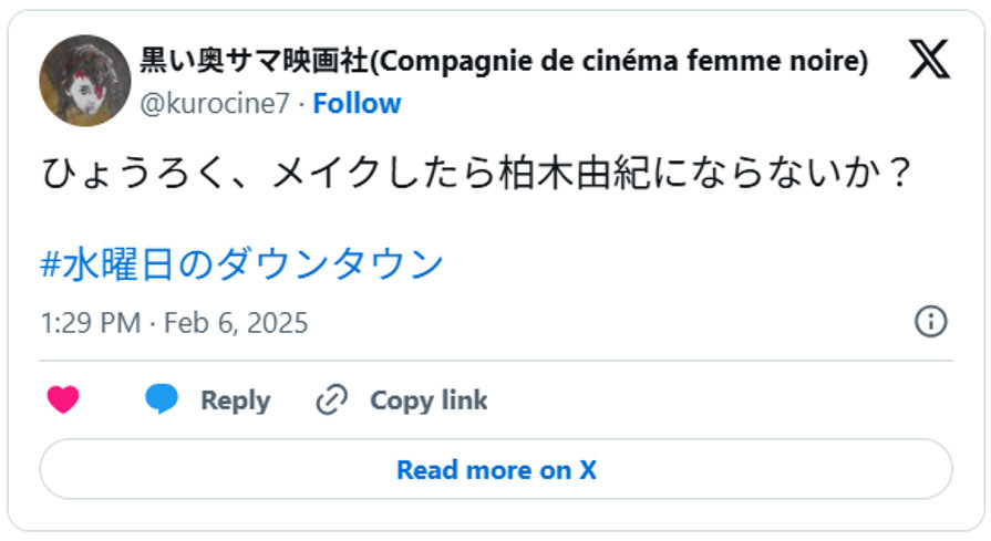 ひょうろく、メイクしたら柏木由紀にならないか？#水曜日のダウンタウンFebruary 6, 2025 (引用：Ｘより)