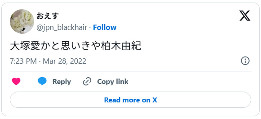 大塚愛かと思いきや柏木由紀March 28, 2022(引用：Ｘより)