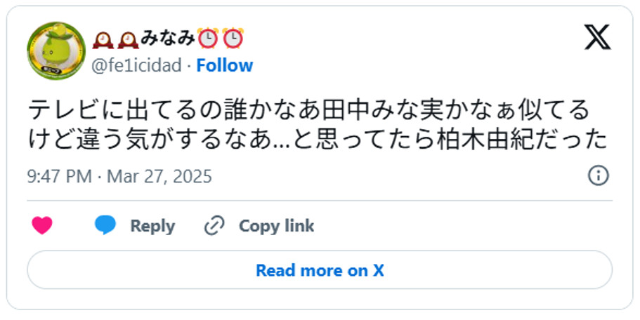 テレビに出てるの誰かなあ田中みな実かなぁ似てるけど違う気がするなあ…と思ってたら柏木由紀だったMarch 27, 2025(引用：Ｘより)