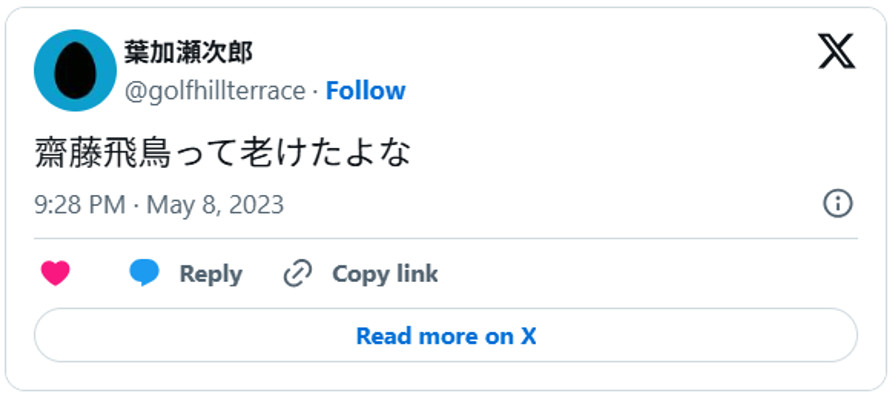 齋藤飛鳥って老けたよな(引用:Xより)
