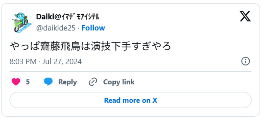 やっぱ齋藤飛鳥は演技下手すぎやろJuly 27, 2024 (引用:Xより)