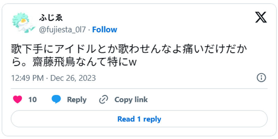 歌下手にアイドルとか歌わせんなよ痛いだけだから。齋藤飛鳥なんて特にw December 26, 2023 (引用:Xより)