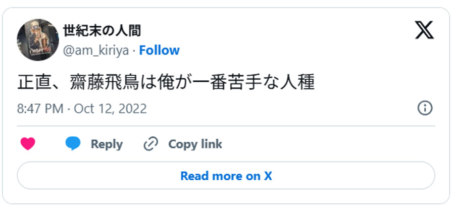 正直、齋藤飛鳥は俺が一番苦手な人種October 12, 2022(引用:Xより)