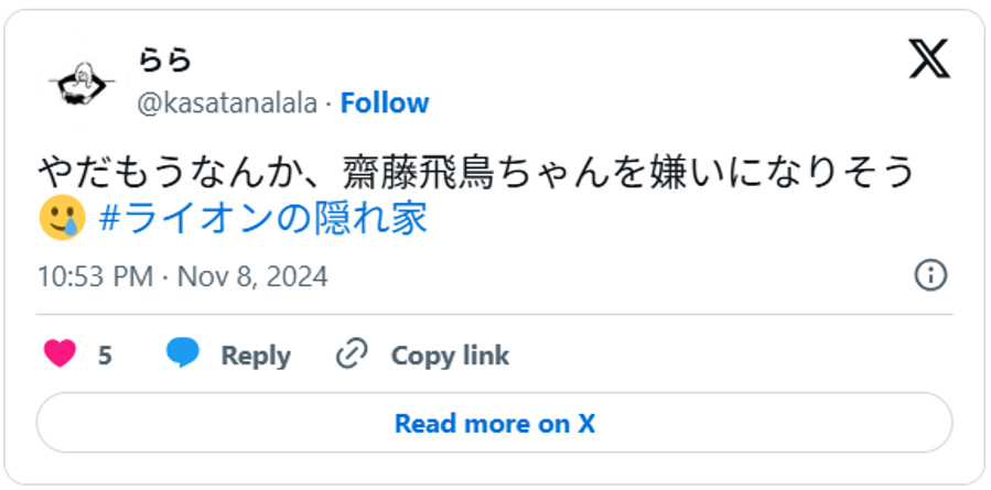 やだもうなんか、齋藤飛鳥ちゃんを嫌いになりそう🥲#ライオンの隠れ家November 8, 2024(引用:Xより)
