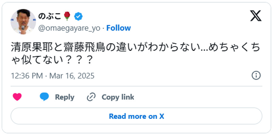 清原果耶と齋藤飛鳥の違いがわからない…めちゃくちゃ似てない？？？March 16, 2025 (引用：Ｘより)