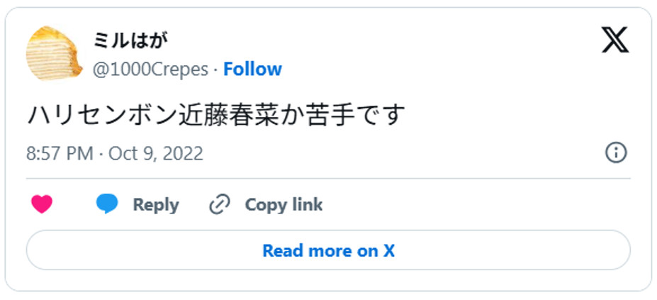 ハリセンボン近藤春菜か苦手ですOctober 9, 2022 (引用:Xより)