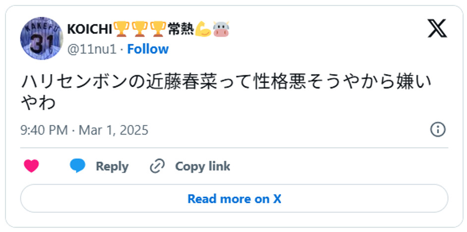 ハリセンボンの近藤春菜って性格悪そうやから嫌いやわMarch 1, 2025 (引用:Xより)