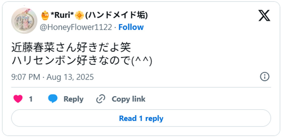 近藤春菜さん好きだよ笑。ハリセンボン好きなので(^^) August 13, 2025 (引用:Xより)