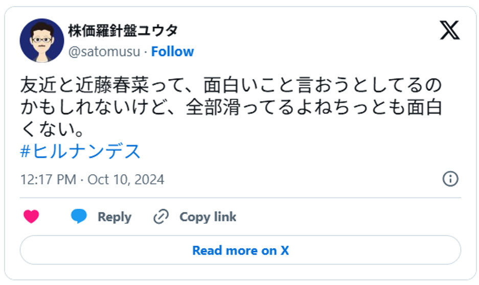 友近と近藤春菜って、面白いこと言おうとしてるのかもしれないけど、全部滑ってるよねちっとも面白くない。#ヒルナンデスOctober 10, 2024 (引用:Xより)