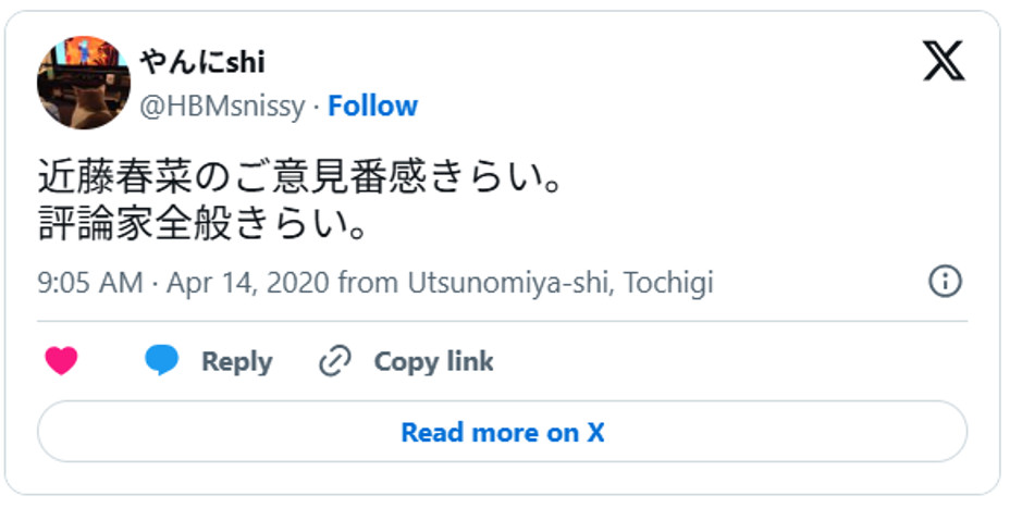 近藤春菜のご意見番感きらい。評論家全般きらい。April 14, 2020 (引用:Xより)