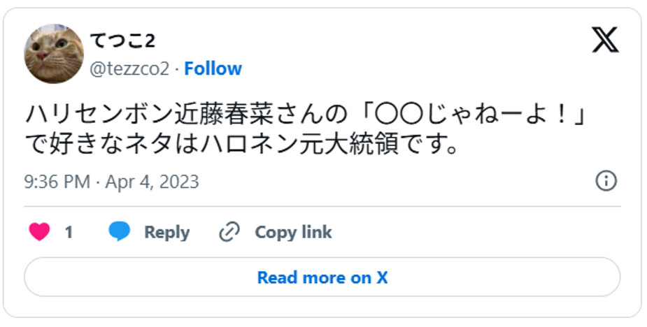 ハリセンボン近藤春菜さんの「〇〇じゃねーよ!」で好きなネタはハロネン元大統領です。April 4, 2023 (引用:Xより)