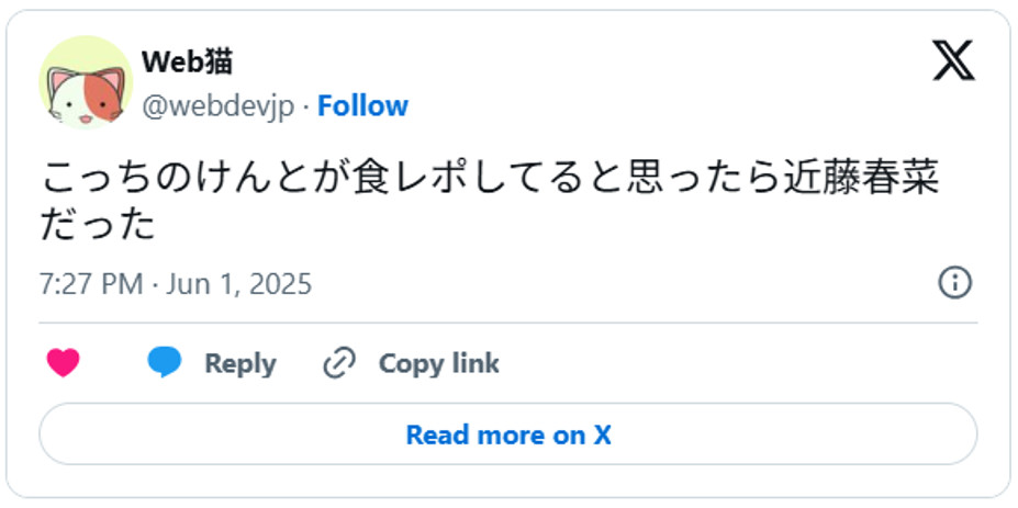 こっちのけんとが食レポしてると思ったら近藤春菜だったJune 1, 2025 (引用:Xより)