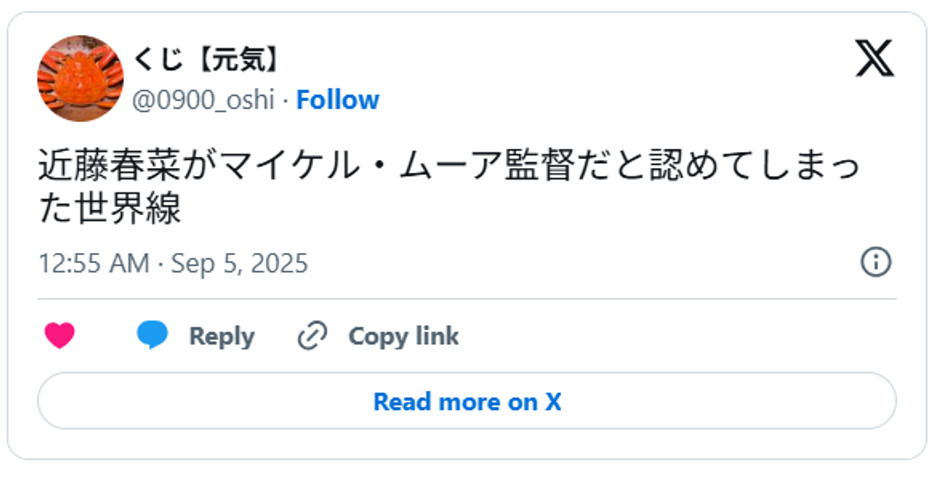 近藤春菜がマイケル・ムーア監督だと認めてしまった世界線September 4, 2025 (引用:Xより)