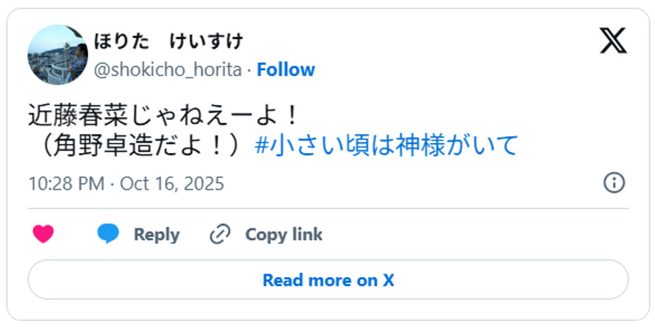近藤春菜じゃねえーよ!(角野卓造だよ!)#小さい頃は神様がいてOctober 16, 2025 (引用:Xより)